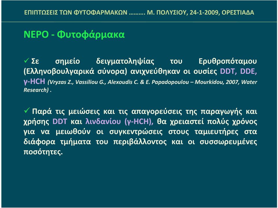 Παρά τις μειώσεις και τις απαγορεύσεις της παραγωγής και χρήσης DDT και λινδανίου (γ ΗCH), θα χρειαστεί πολύς