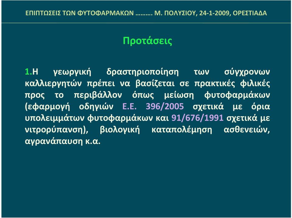 οδηγιών Ε.