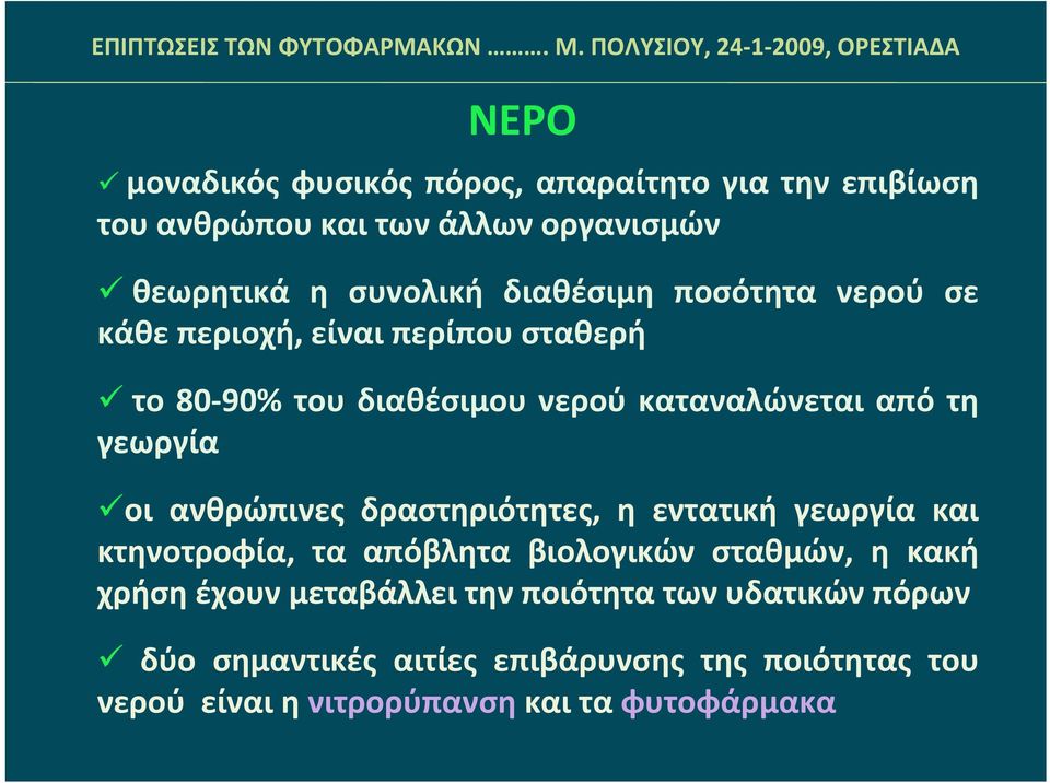 οι ανθρώπινες δραστηριότητες, η εντατική γεωργία και κτηνοτροφία, τα απόβλητα βιολογικών σταθμών, η κακή χρήση έχουν