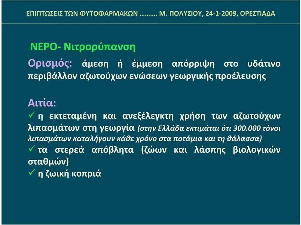 λιπασμάτων στη γεωργία (στην Ελλάδα εκτιμάται ότι 300.