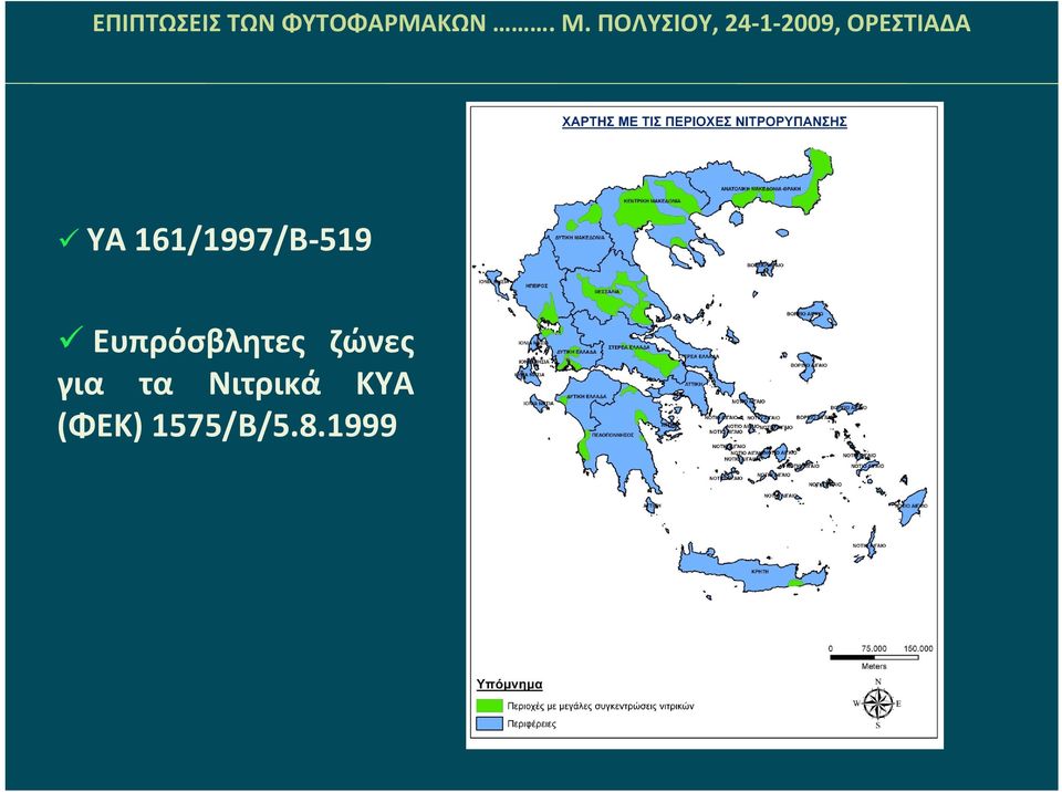 για τα Νιτρικά ΚΥΑ