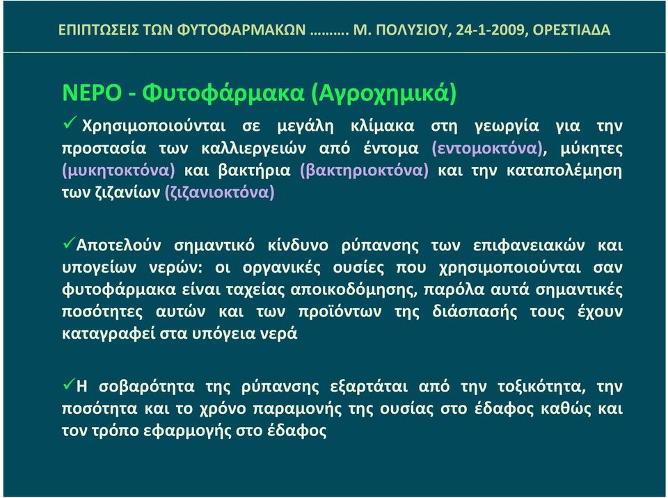 ουσίες που χρησιμοποιούνται σαν φυτοφάρμακα είναι ταχείας αποικοδόμησης, παρόλα αυτά σημαντικές ποσότητες αυτών και των προϊόντων της διάσπασής τους έχουν καταγραφεί