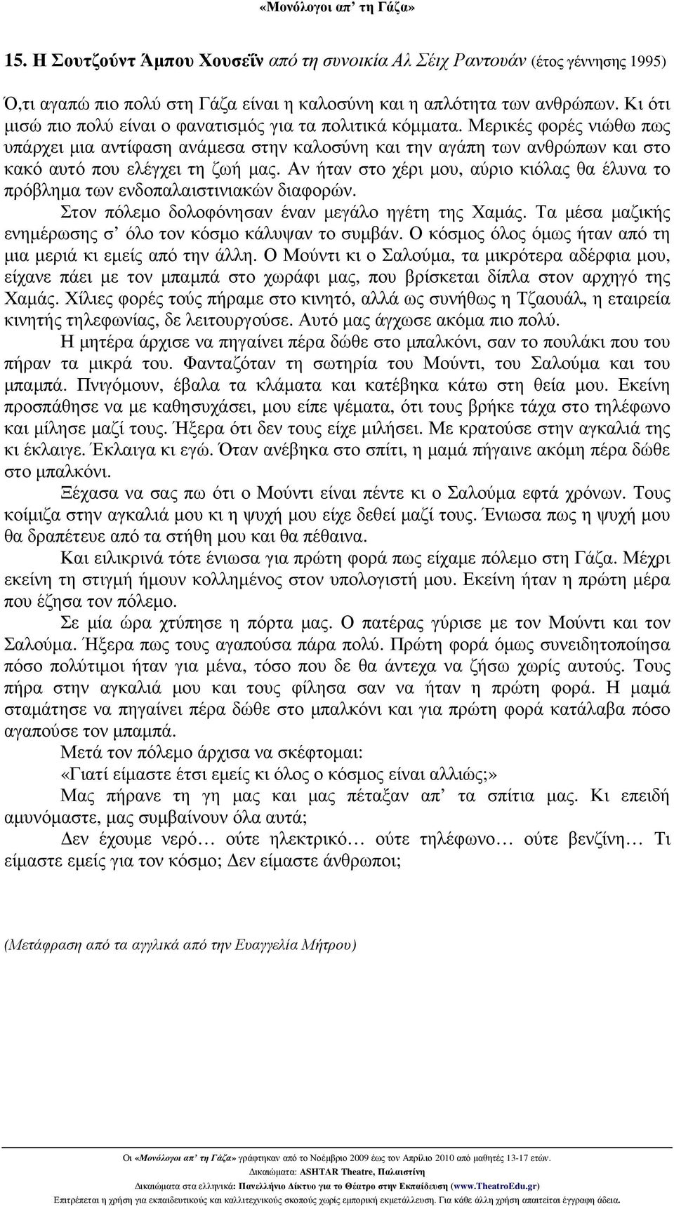 Αν ήταν στο χέρι µου, αύριο κιόλας θα έλυνα το πρόβληµα των ενδοπαλαιστινιακών διαφορών. Στον πόλεµο δολοφόνησαν έναν µεγάλο ηγέτη της Χαµάς.