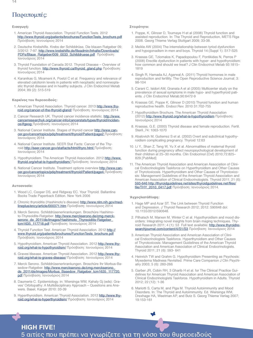 Thyroid Foundation of Canada 2012. Thyroid Disease Overview of thyroid function. http://www.thyroid.ca/thyroid_gland.php Πρόσβαση: Ιανουάριος 2014 4. Karanikas G, Moameni A, Poetzi C et al.