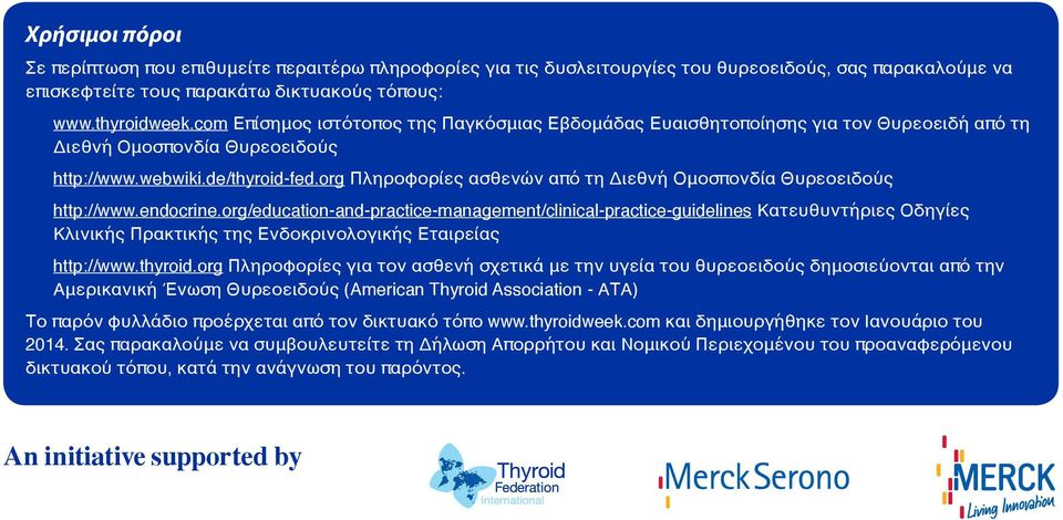 org Πληροφορίες ασθενών από τη Διεθνή Ομοσπονδία Θυρεοειδούς http://www.endocrine.