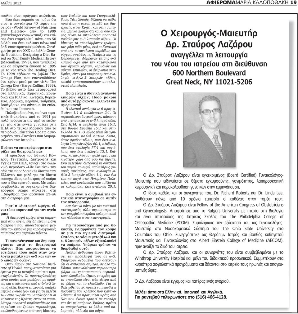 Designing a Diet Based on Your Family Medical History (Macmillan, 1993), που τυπώθηκε και σε εύχρηστη έκδοση το 1995 με το νέο τίτλο The Healing Diet.