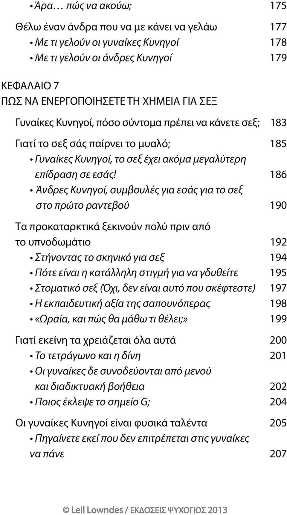 186 Άνδρες Κυνηγοί, συμβουλές για εσάς για το σεξ στο πρώτο ραντεβού 190 τα προκαταρκτικά ξεκινούν πολύ πριν από το υπνοδωμάτιο 192 Στήνοντας το σκηνικό για σεξ 194 Πότε είναι η κατάλληλη στιγμή για