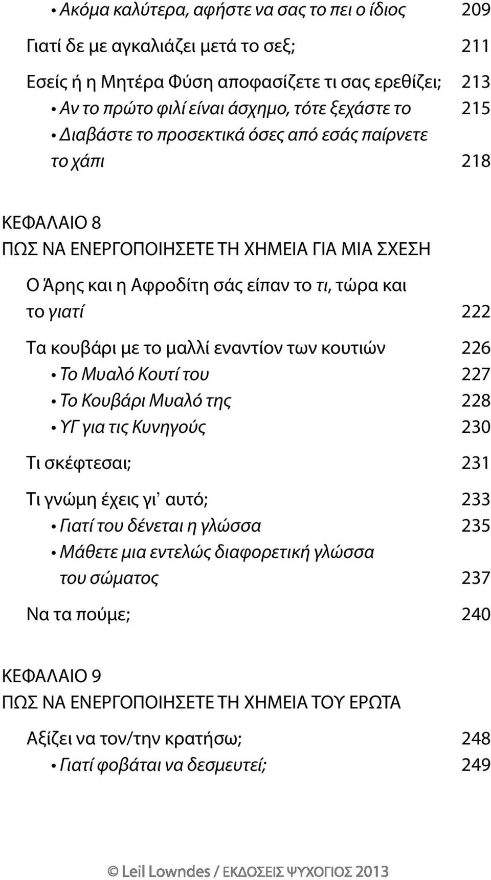 κουβάρι με το μαλλί εναντίον των κουτιών 226 Το Μυαλό Κουτί του 227 Το Κουβάρι Μυαλό της 228 ΥΓ για τις Κυνηγούς 230 τι σκέφτεσαι; 231 τι γνώμη έχεις γι αυτό; 233 Γιατί του δένεται η