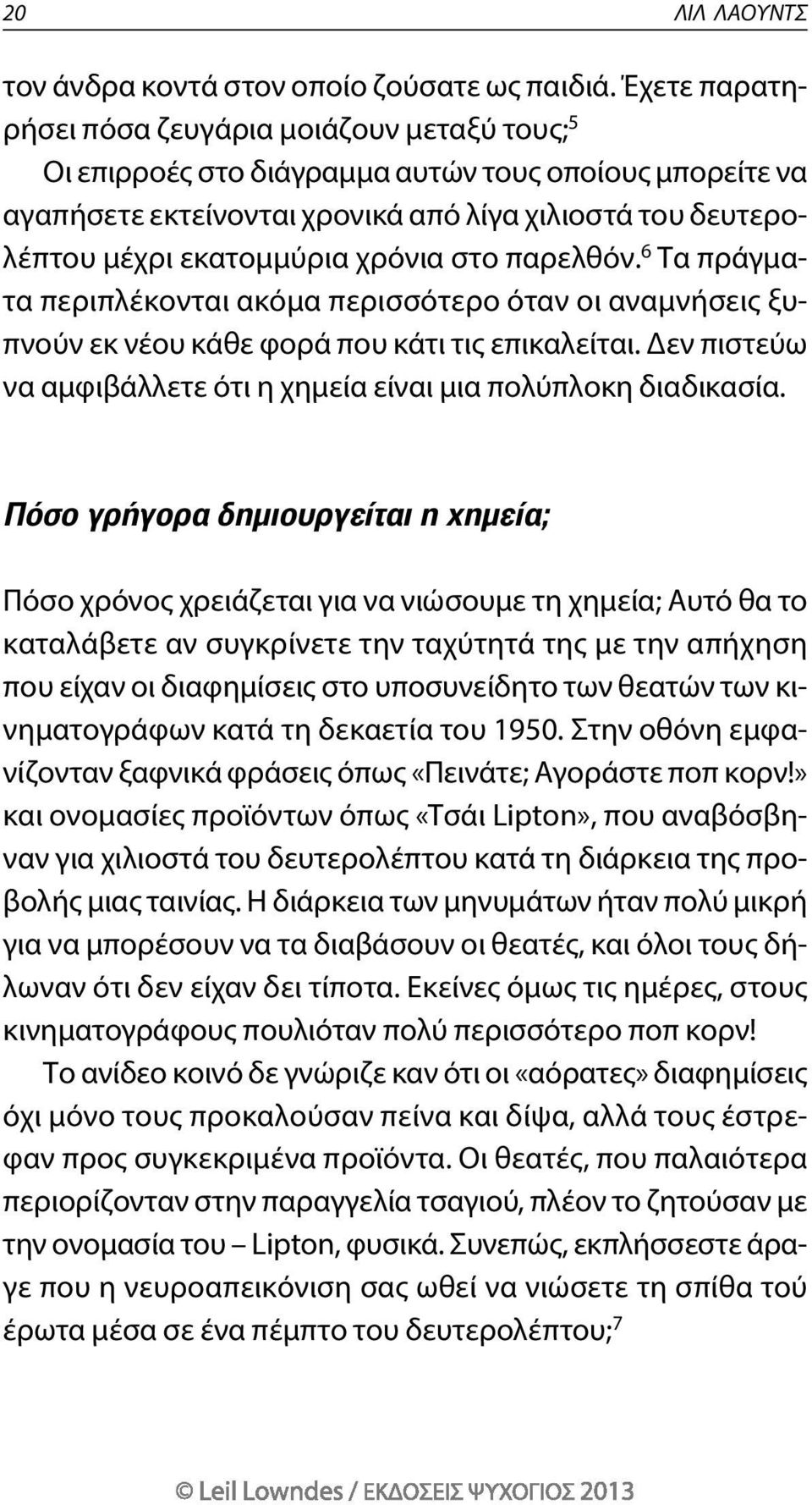 χρόνια στο παρελθόν. 6 τα πράγματα περιπλέκονται ακόμα περισσότερο όταν οι αναμνήσεις ξυπνούν εκ νέου κάθε φορά που κάτι τις επικαλείται.