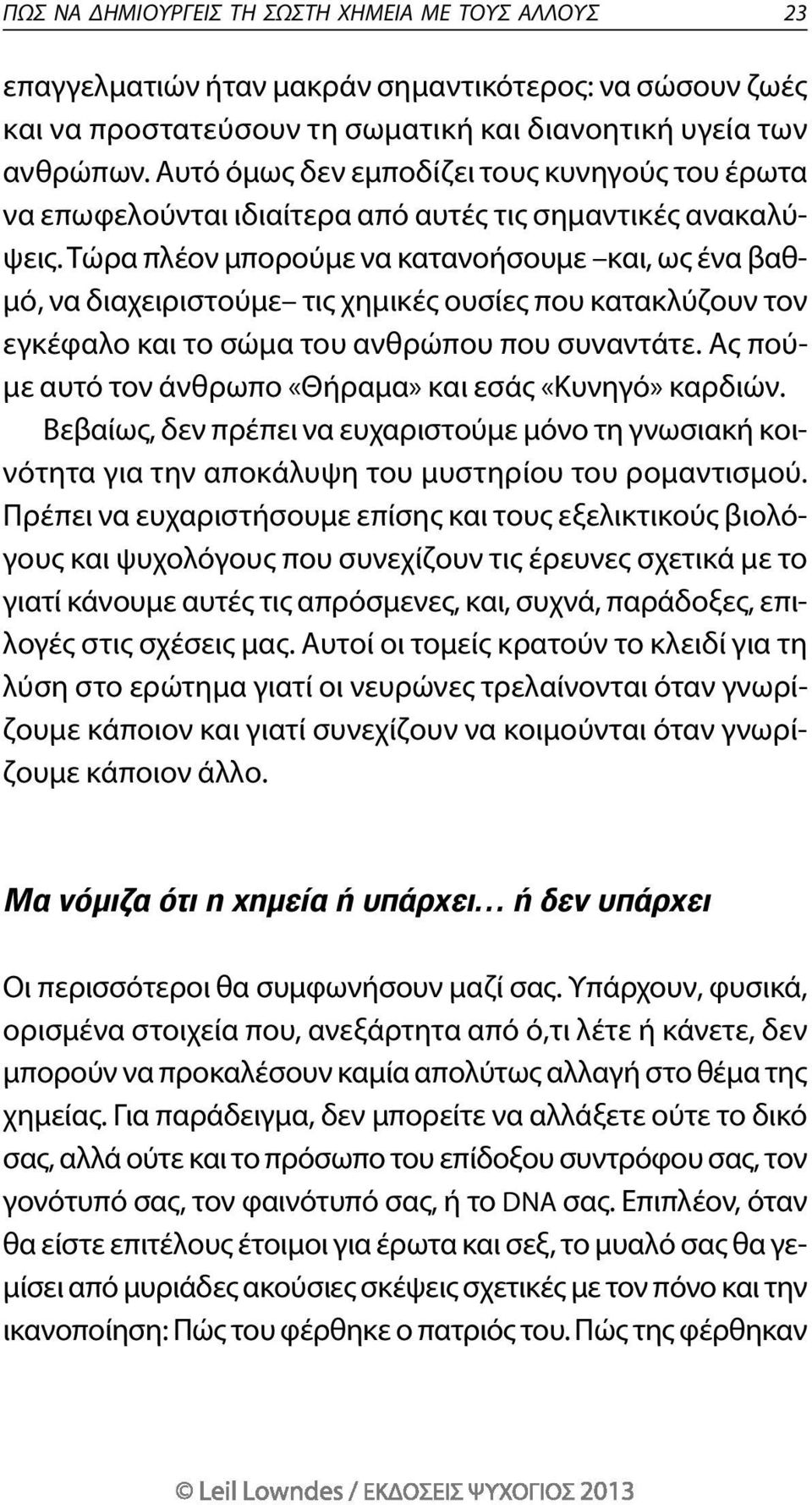 τώρα πλέον μπορούμε να κατανοήσουμε και, ως ένα βαθμό, να διαχειριστούμε τις χημικές ουσίες που κατακλύζουν τον εγκέφαλο και το σώμα του ανθρώπου που συναντάτε.