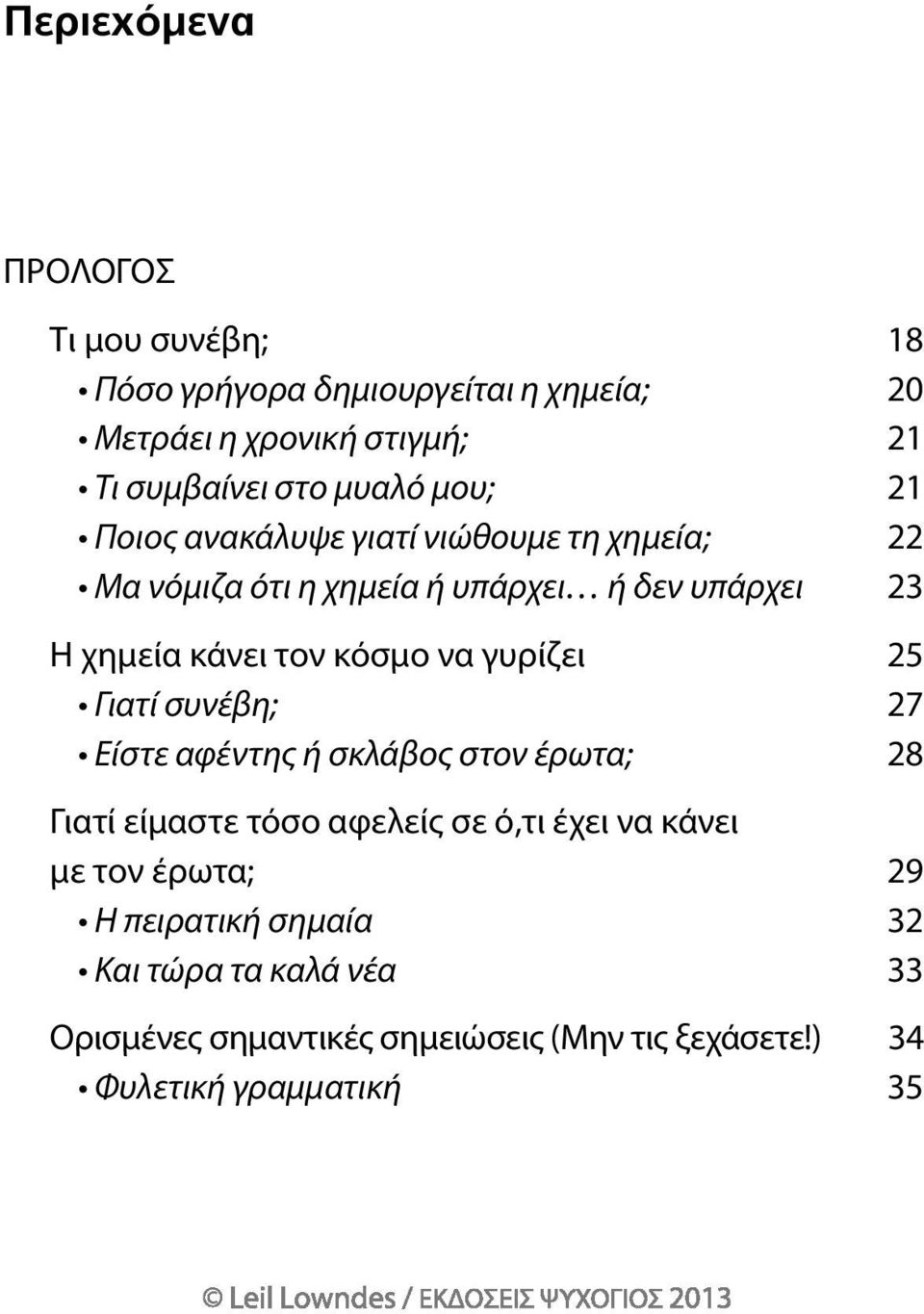 κόσμο να γυρίζει 25 Γιατί συνέβη; 27 Είστε αφέντης ή σκλάβος στον έρωτα; 28 γιατί είμαστε τόσο αφελείς σε ό,τι έχει να κάνει με