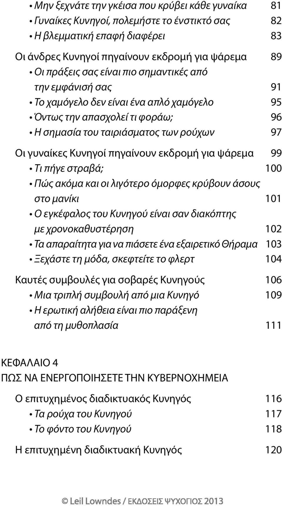 ψάρεμα 99 Τι πήγε στραβά; 100 Πώς ακόμα και οι λιγότερο όμορφες κρύβουν άσους στο μανίκι 101 Ο εγκέφαλος του Κυνηγού είναι σαν διακόπτης με χρονοκαθυστέρηση 102 Τα απαραίτητα για να πιάσετε ένα