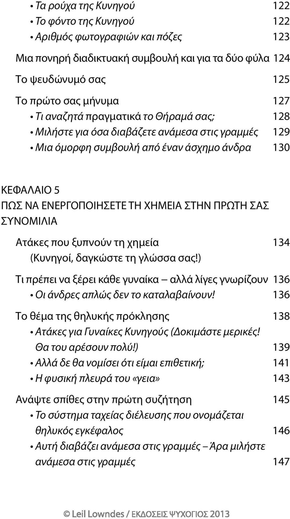 Ατάκες που ξυπνούν τη χημεία 134 (Κυνηγοί, δαγκώστε τη γλώσσα σας!) τι πρέπει να ξέρει κάθε γυναίκα αλλά λίγες γνωρίζουν 136 Οι άνδρες απλώς δεν το καταλαβαίνουν!