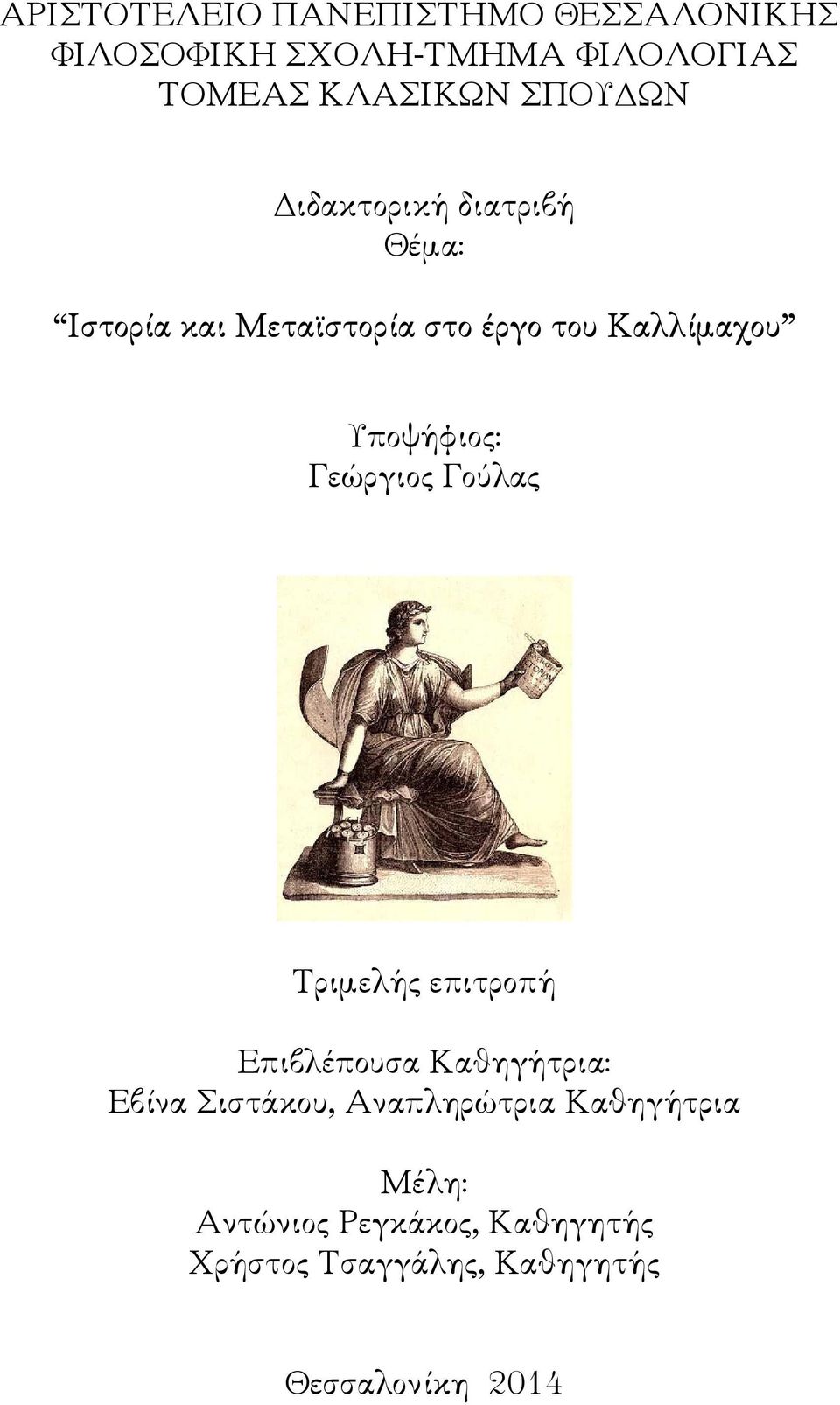 Υποψήφιος: Γεώργιος Γούλας Τριµελής επιτροπή Επιβλέπουσα Καθηγήτρια: Εβίνα Σιστάκου,