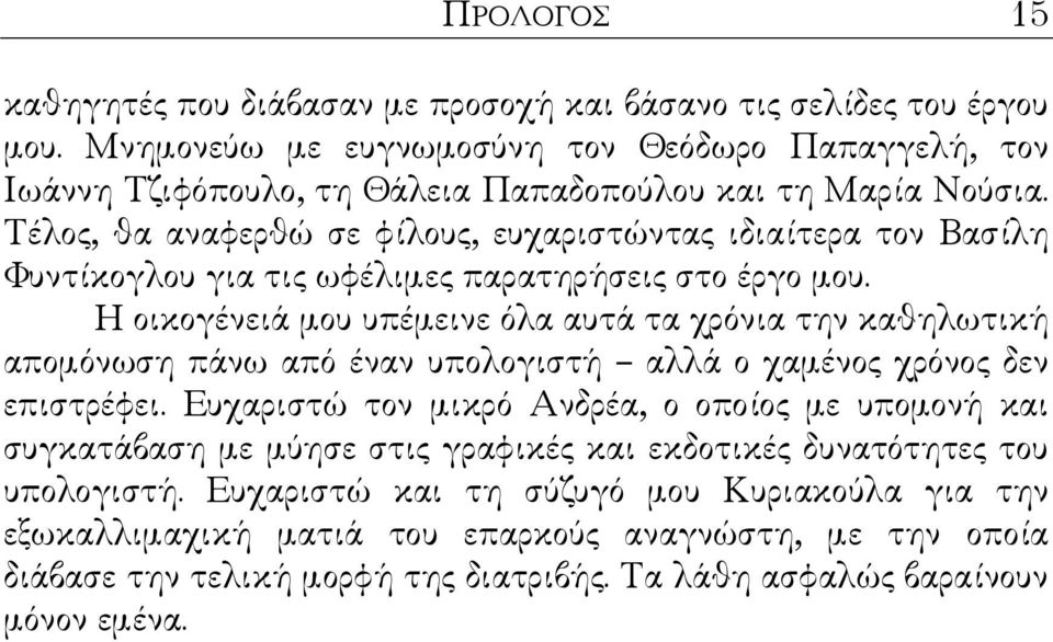 Τέλος, θα αναφερθώ σε φίλους, ευχαριστώντας ιδιαίτερα τον Βασίλη Φυντίκογλου για τις ωφέλιµες παρατηρήσεις στο έργο µου.