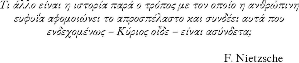 απροσπέλαστο και συνδέει αυτά που