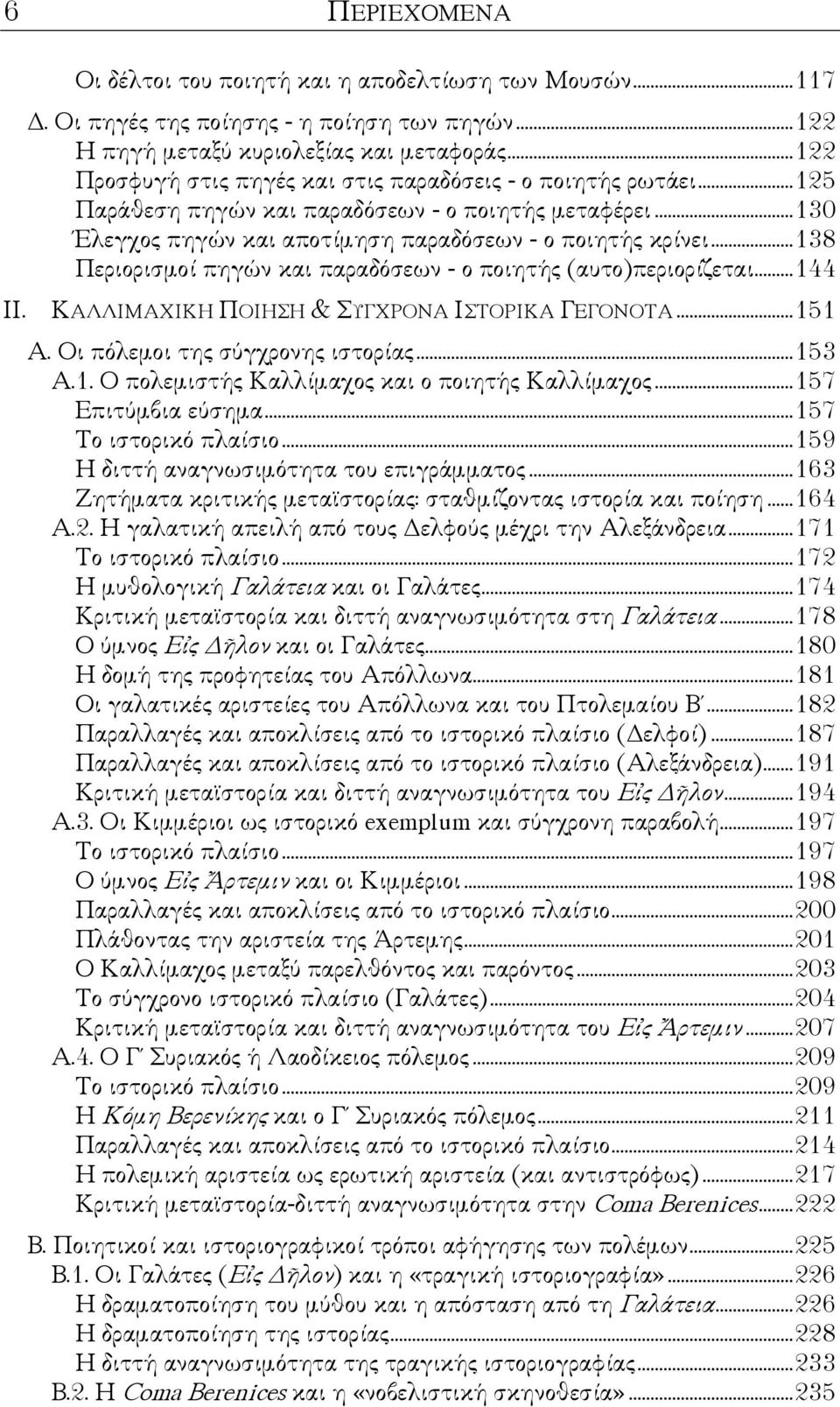 .. 138 Περιορισµοί πηγών και παραδόσεων - ο ποιητής (αυτο)περιορίζεται... 144 II. ΚΑΛΛΙΜΑΧΙΚΗ ΠΟΙΗΣΗ & ΣΥΓΧΡΟΝΑ ΙΣΤΟΡΙΚΑ ΓΕΓΟΝΟΤΑ... 151 Α. Οι πόλεµοι της σύγχρονης ιστορίας... 153 Α.1. Ο πολεµιστής Καλλίµαχος και ο ποιητής Καλλίµαχος.