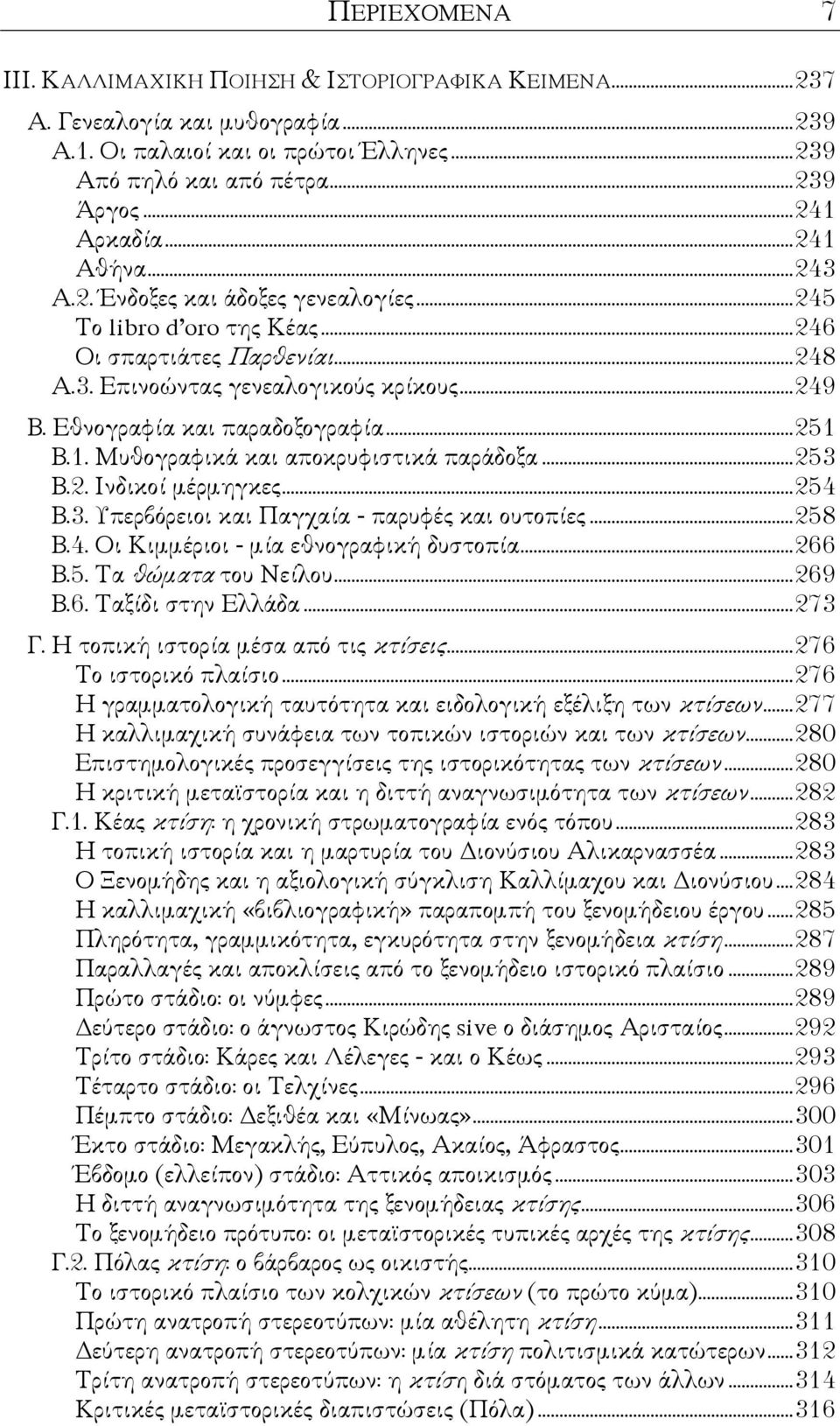 Εθνογραφία και παραδοξογραφία... 251 Β.1. Μυθογραφικά και αποκρυφιστικά παράδοξα... 253 Β.2. Ινδικοί µέρµηγκες... 254 Β.3. Υπερβόρειοι και Παγχαία - παρυφές και ουτοπίες... 258 Β.4. Οι Κιµµέριοι - µία εθνογραφική δυστοπία.