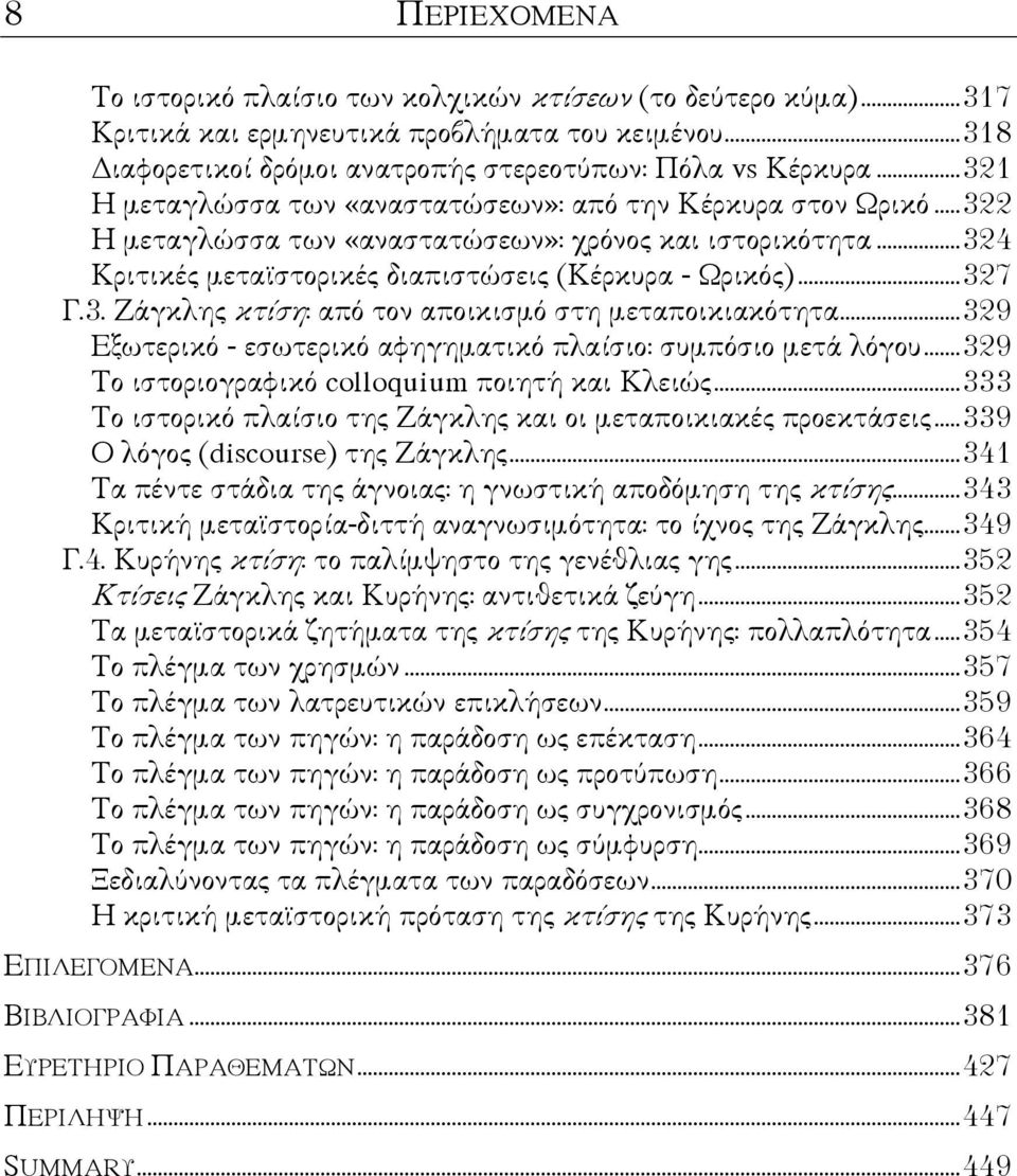 3. Ζάγκλης κτίση: από τον αποικισµό στη µεταποικιακότητα... 329 Εξωτερικό - εσωτερικό αφηγηµατικό πλαίσιο: συµπόσιο µετά λόγου... 329 Το ιστοριογραφικό colloquium ποιητή και Κλειώς.