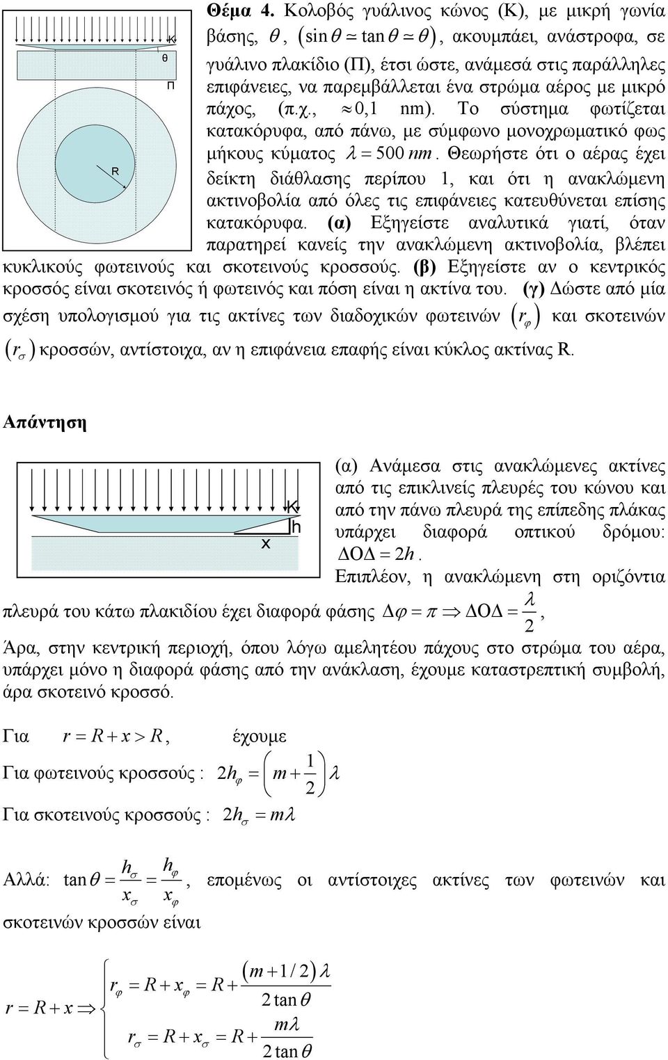 µικρό πάχος, (π.χ.,,1 ). Το σύστηµα φωτίζεται κατακόρυφα, από πάνω, µε σύµφωνο µονοχρωµατικό φως µήκους κύµατος λ= 5.