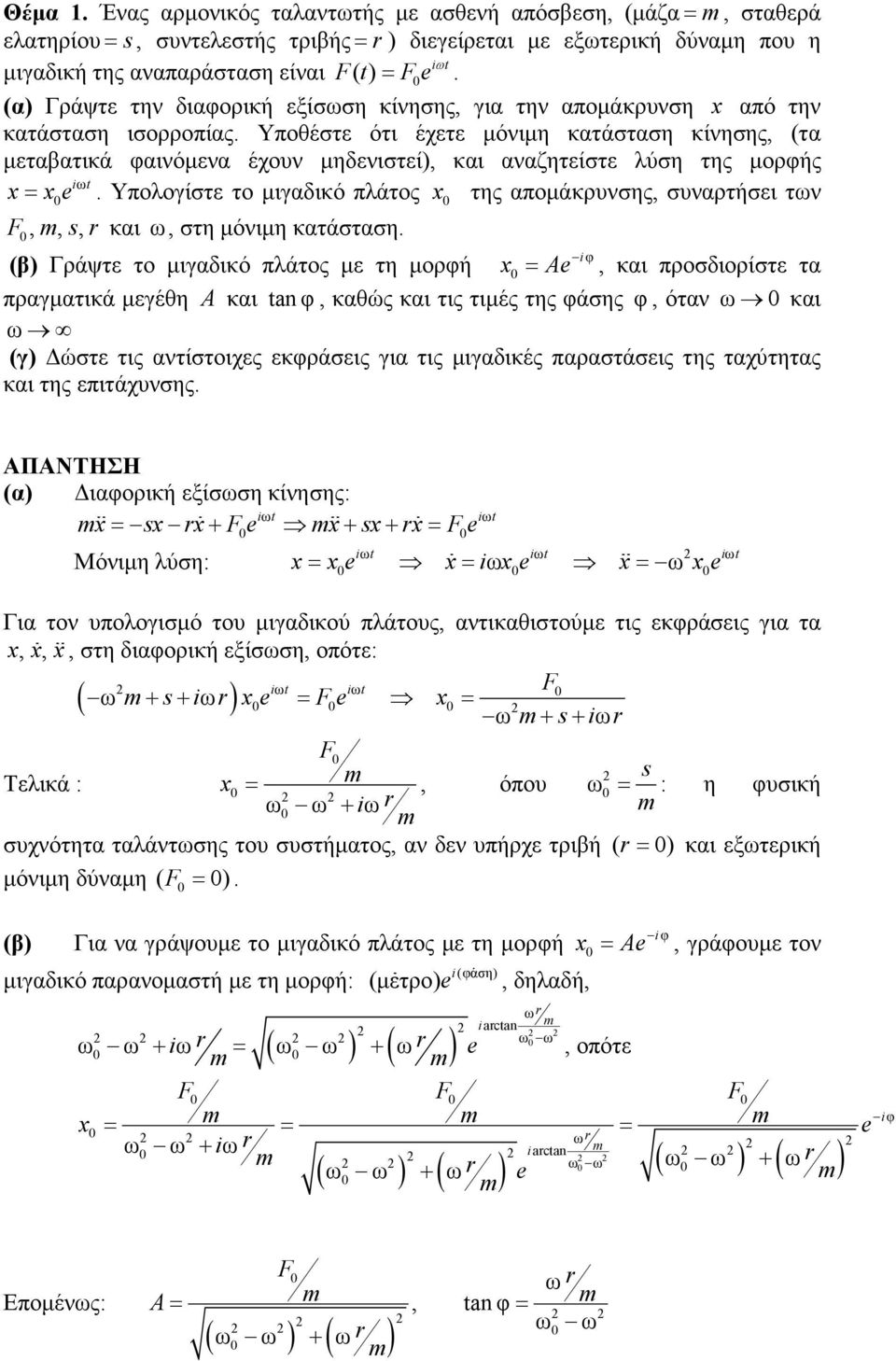 Υποθέστε ότι έχετε µόνιµη κατάσταση κίνησης, (τα µεταβατικά φαινόµενα έχουν µηδενιστεί), και αναζητείστε λύση της µορφής iωt x= xe.