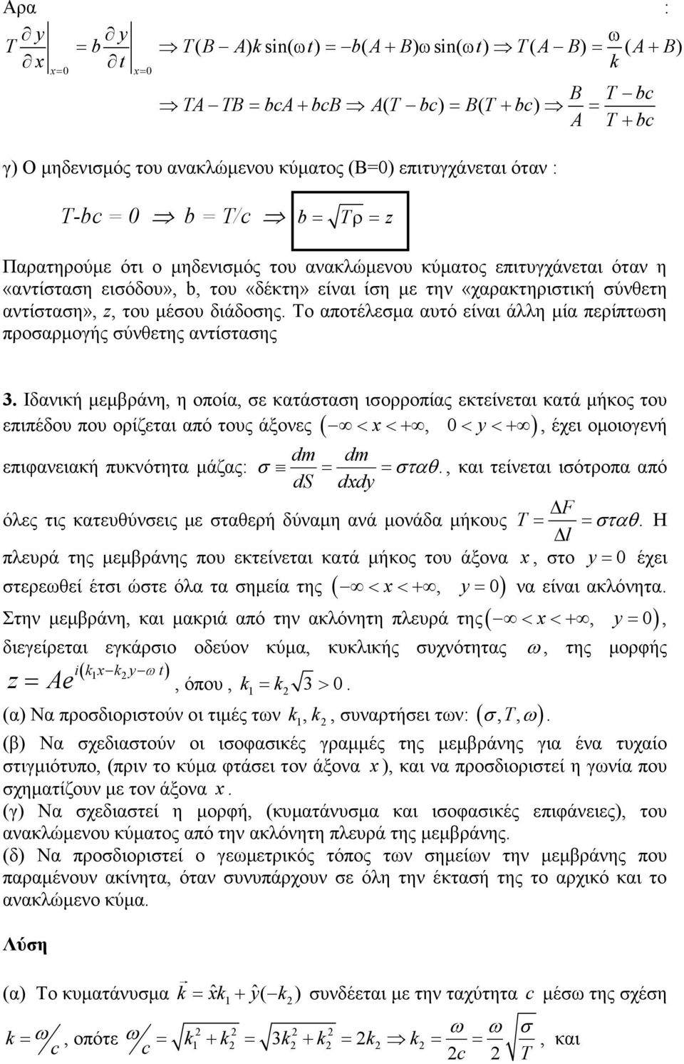 διάδοσης. Το αποτέλεσµα αυτό είναι άλλη µία περίπτωση προσαρµογής σύνθετης αντίστασης 3.