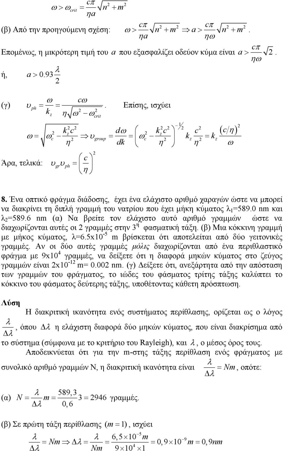 Ένα οπτικό φράγµα διάδοσης, έχει ένα ελάχιστο αριθµό χαραγών ώστε να µπορεί να διακρίνει τη διπλή γραµµή του νατρίου που έχει µήκη κύµατος λ 1 =589. και λ =589.