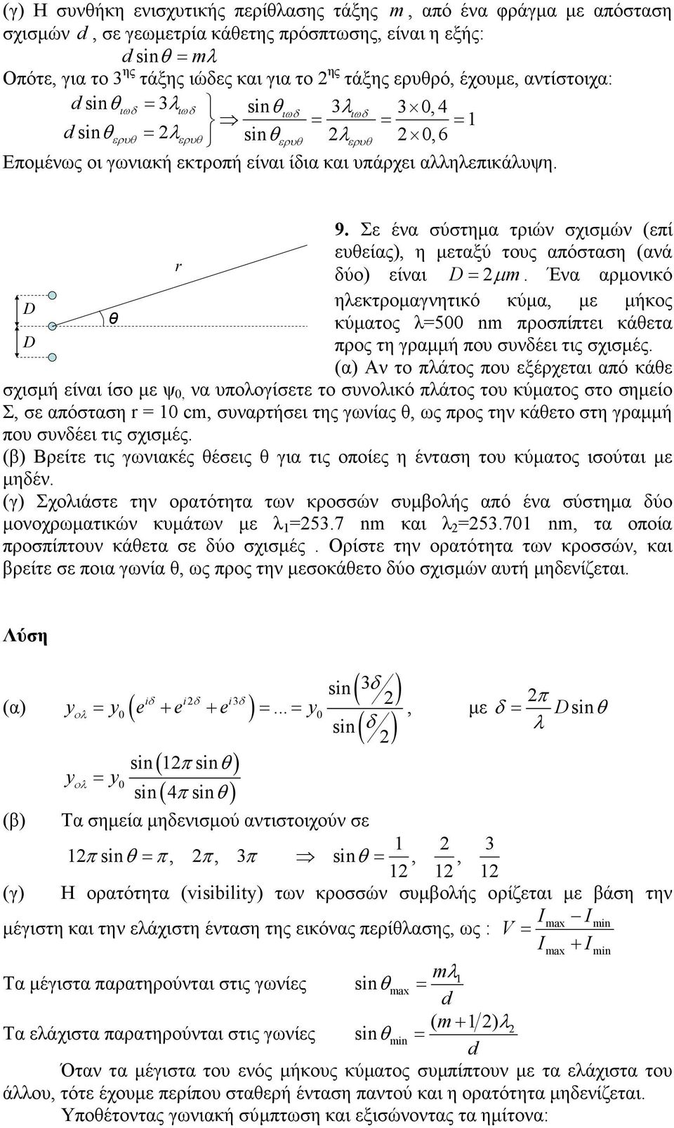 Σε ένα σύστηµα τριών σχισµών (επί ευθείας), η µεταξύ τους απόσταση (ανά δύο) είναι D= µ.