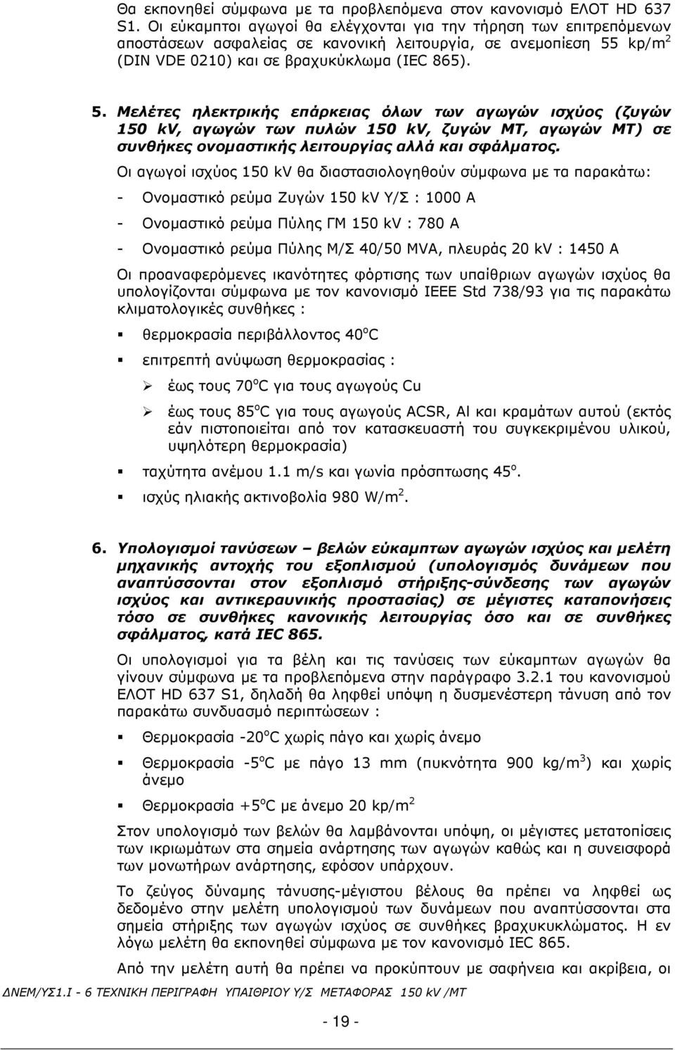 kp/m 2 (DIN VDE 0210) και σε βραχυκύκλωµα (IEC 865). 5.