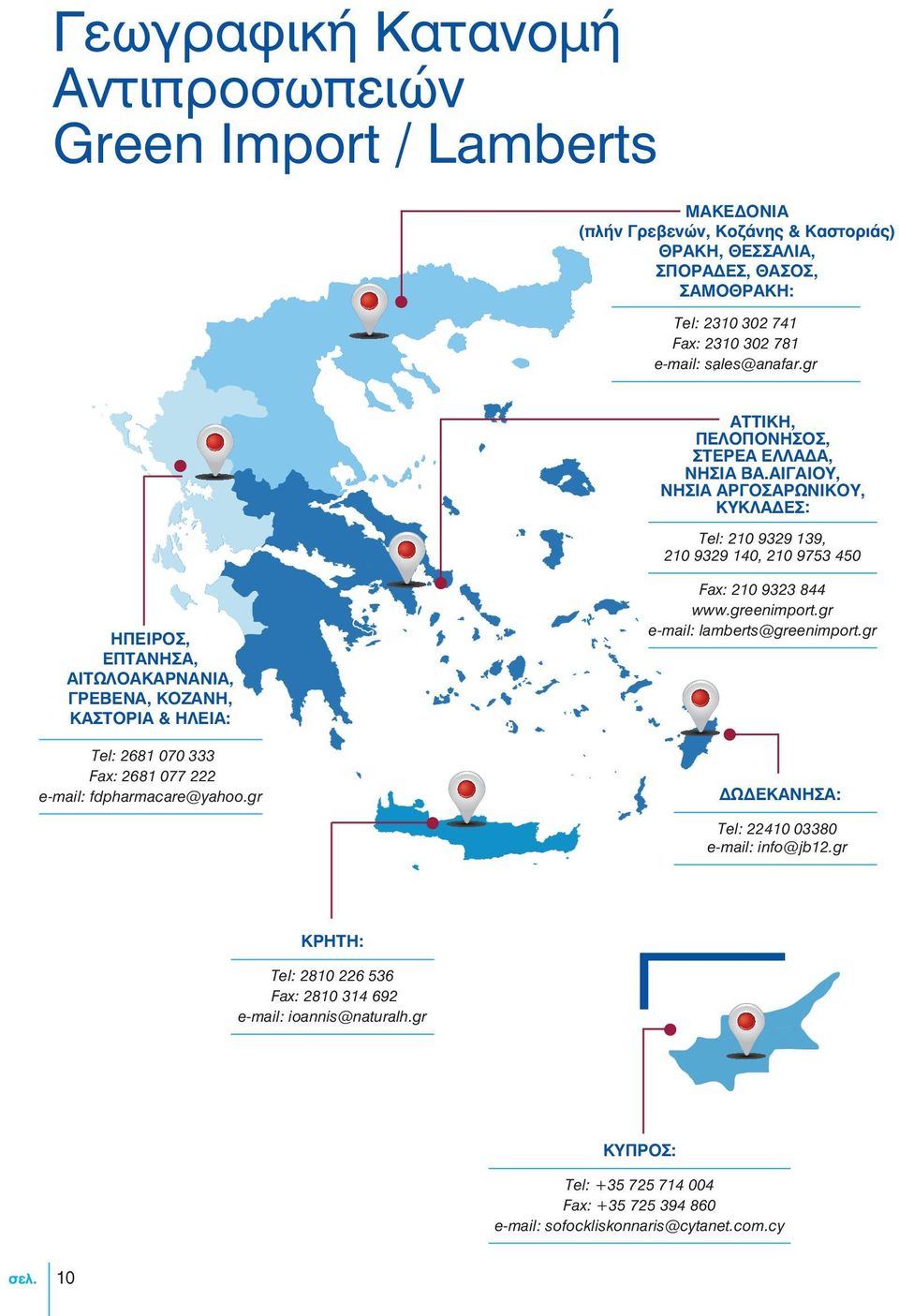 ΑΙΓΑIΟΥ, ΝΗΣΙA ΑΡΓΟΣΑΡΩΝΙΚΟY, ΚΥΚΛAΔΕΣ: Tel: 210 9329 139, 210 9329 140, 210 9753 450 ΗΠΕΙΡΟΣ, ΕΠΤΑΝΗΣΑ, ΑΙΤΩΛΟΑΚΑΡΝΑΝΙΑ, ΓΡΕΒΕΝΑ, ΚΟΖΑΝΗ, ΚΑΣΤΟΡΙΑ & HΛΕΙΑ: Tel: 2681 070 333 Fax: 2681 077