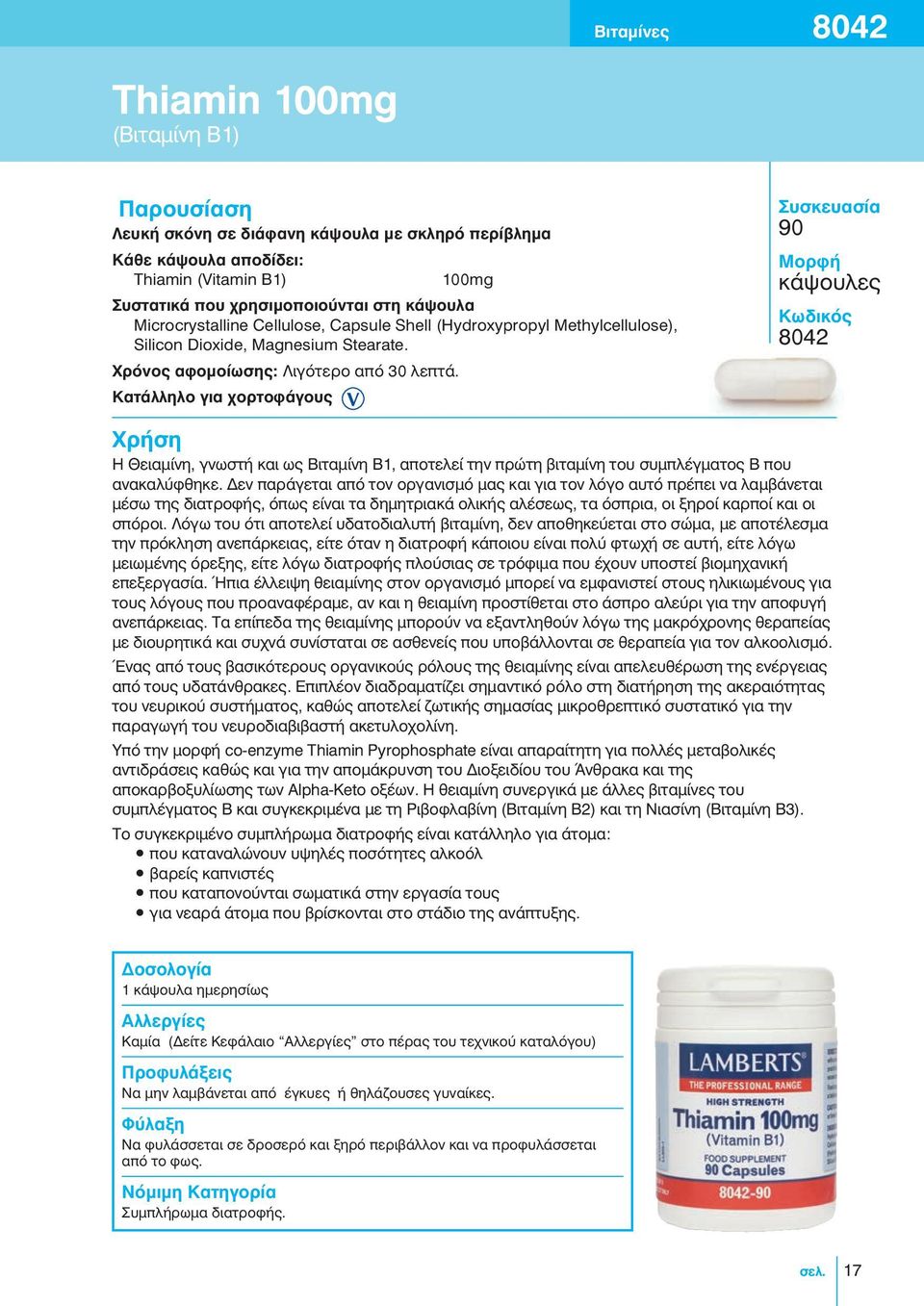 90 κάψουλες 8042 Η Θειαμίνη, γνωστή και ως Βιταμίνη Β1, αποτελεί την πρώτη βιταμίνη του συμπλέγματος Β που ανακαλύφθηκε.