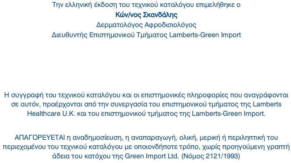 τμήματος της Lamberts Healthcare U.K. και του επιστημονικού τμήματος της Lamberts-Green Import.