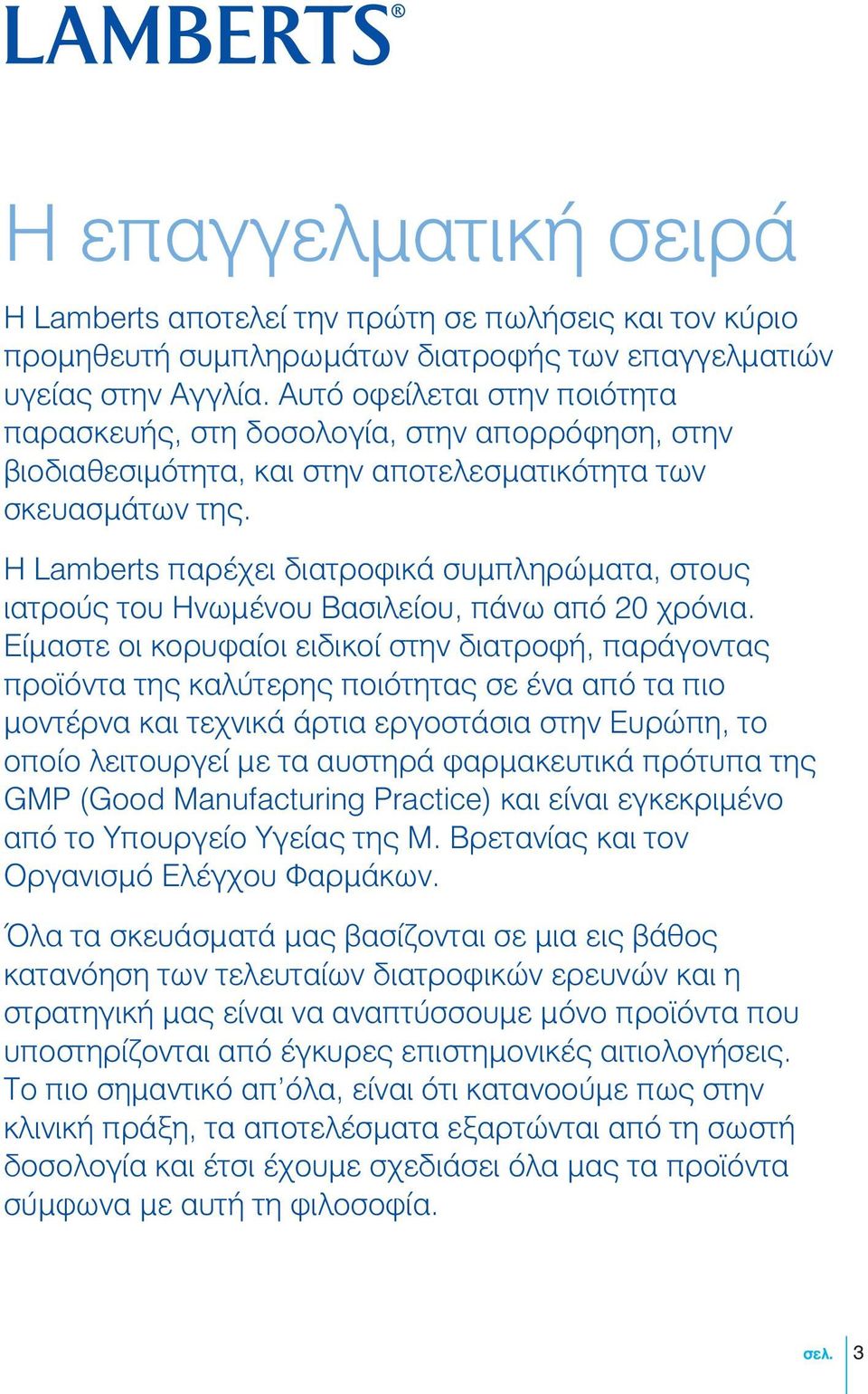 Η Lamberts παρέχει διατροφικά συμπληρώματα, στους ιατρούς του Ηνωμένου Βασιλείου, πάνω από 20 χρόνια.