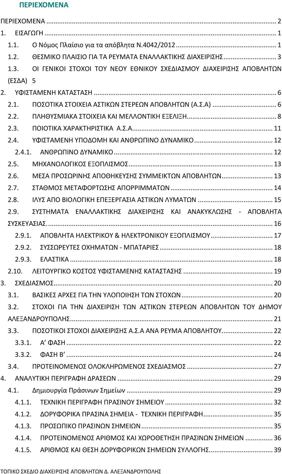 ..8 2.3. ΠΟΙΟΤΙΚΑ ΧΑΡΑΚΤΗΡΙΣΤΙΚΑ Α.Σ.Α...11 2.4. ΥΦΙΣΤΑΜΕΝΗ ΥΠΟΔΟΜΗ ΚΑΙ ΑΝΘΡΩΠΙΝΟ ΔΥΝΑΜΙΚΟ...12 2.4.1. ΑΝΘΡΩΠΙΝΟ ΔΥΝΑΜΙΚΟ...12 2.5. ΜΗΧΑΝΟΛΟΓΙΚΟΣ ΕΞΟΠΛΙΣΜΟΣ...13 2.6.