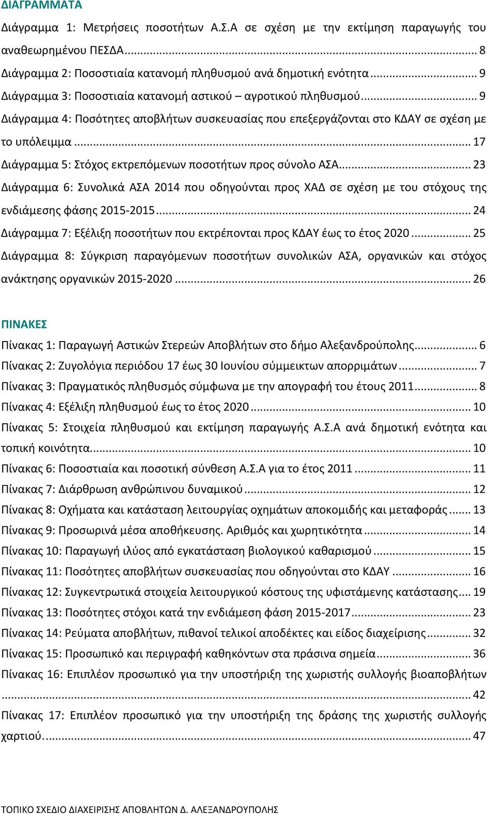 ..17 Διάγραμμα 5: Στόχος εκτρεπόμενων ποσοτήτων προς σύνολο ΑΣΑ...23 Διάγραμμα 6: Συνολικά ΑΣΑ 2014 που οδηγούνται προς ΧΑΔ σε σχέση με του στόχους της ενδιάμεσης φάσης 2015-2015.