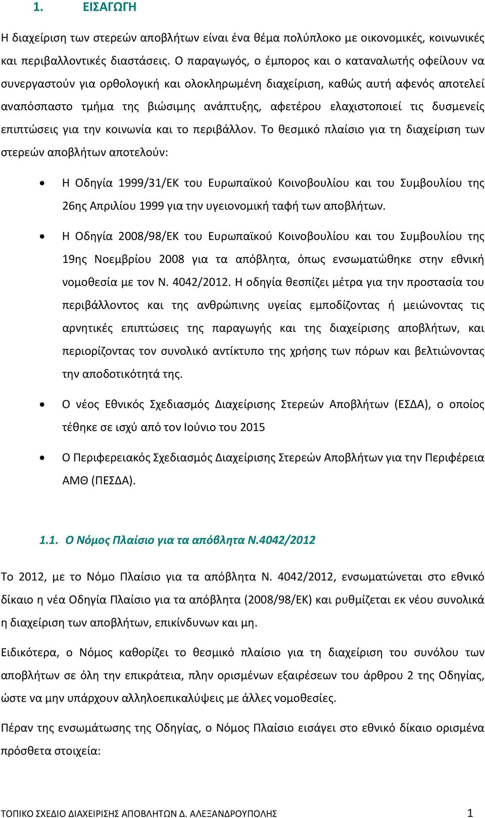 ελαχιστοποιεί τις δυσμενείς επιπτώσεις για την κοινωνία και το περιβάλλον.