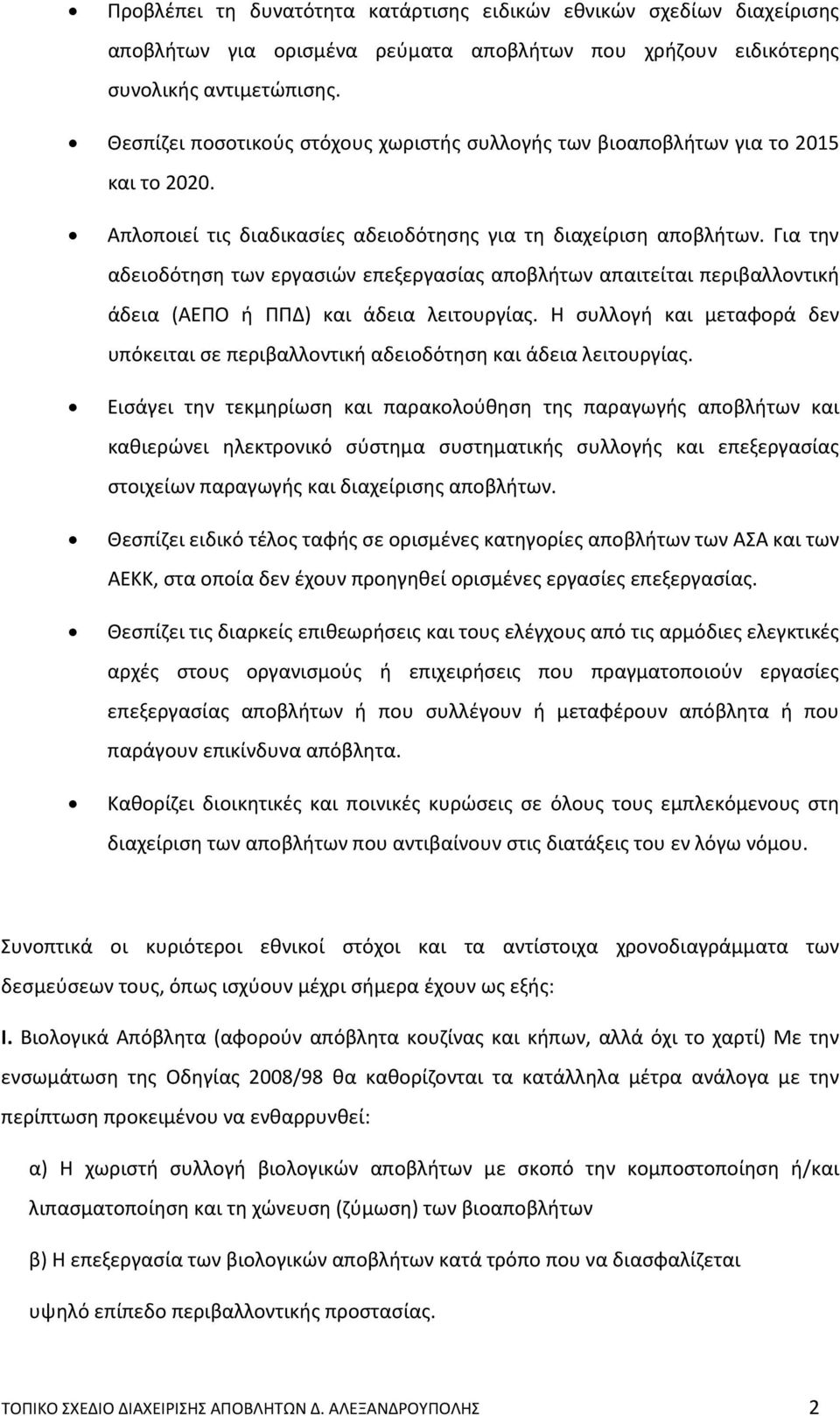 Για την αδειοδότηση των εργασιών επεξεργασίας αποβλήτων απαιτείται περιβαλλοντική άδεια (ΑΕΠΟ ή ΠΠΔ) και άδεια λειτουργίας.