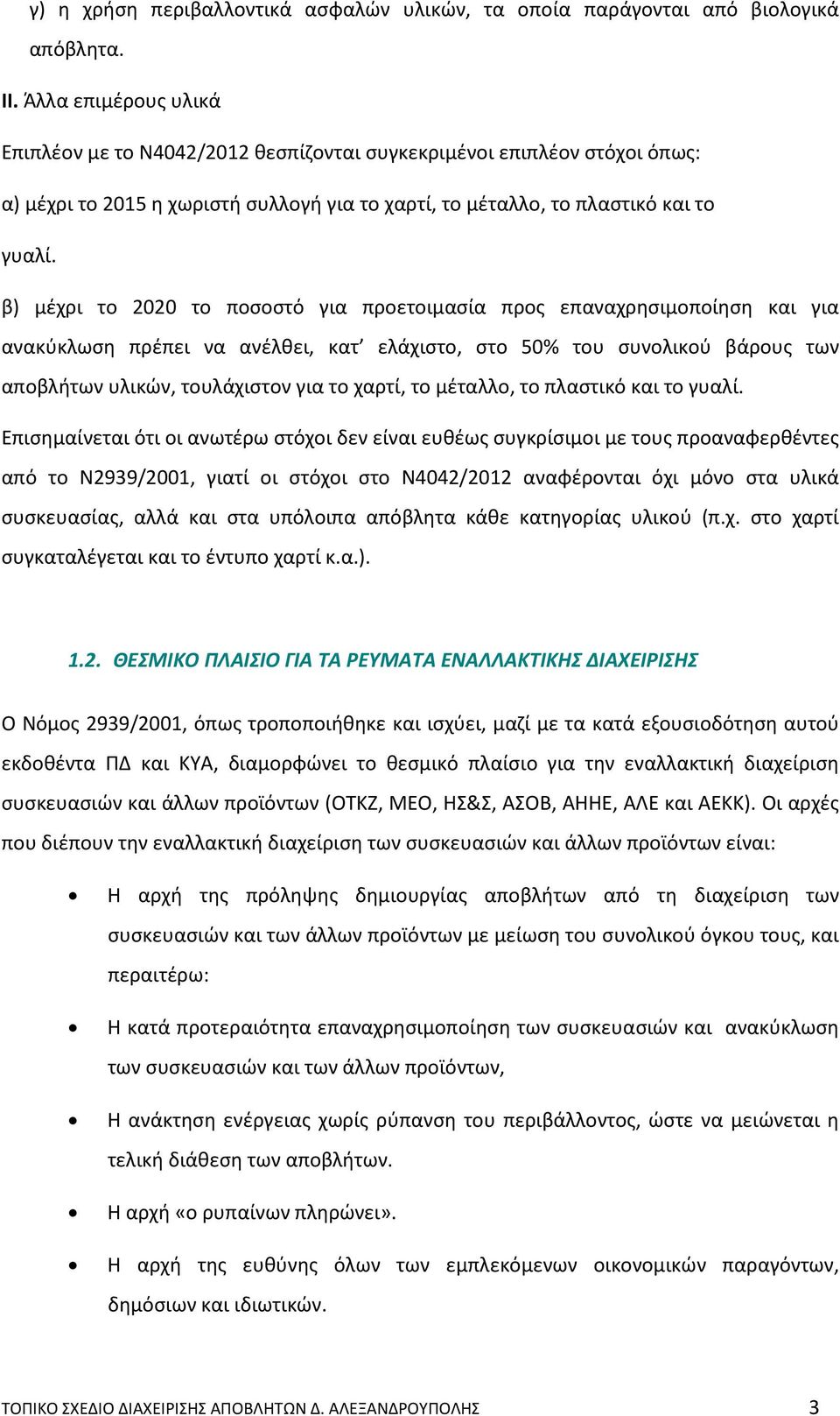 β) μέχρι το 2020 το ποσοστό για προετοιμασία προς επαναχρησιμοποίηση και για ανακύκλωση πρέπει να ανέλθει, κατ ελάχιστο, στο 50% του συνολικού βάρους των αποβλήτων υλικών, τουλάχιστον για το χαρτί,