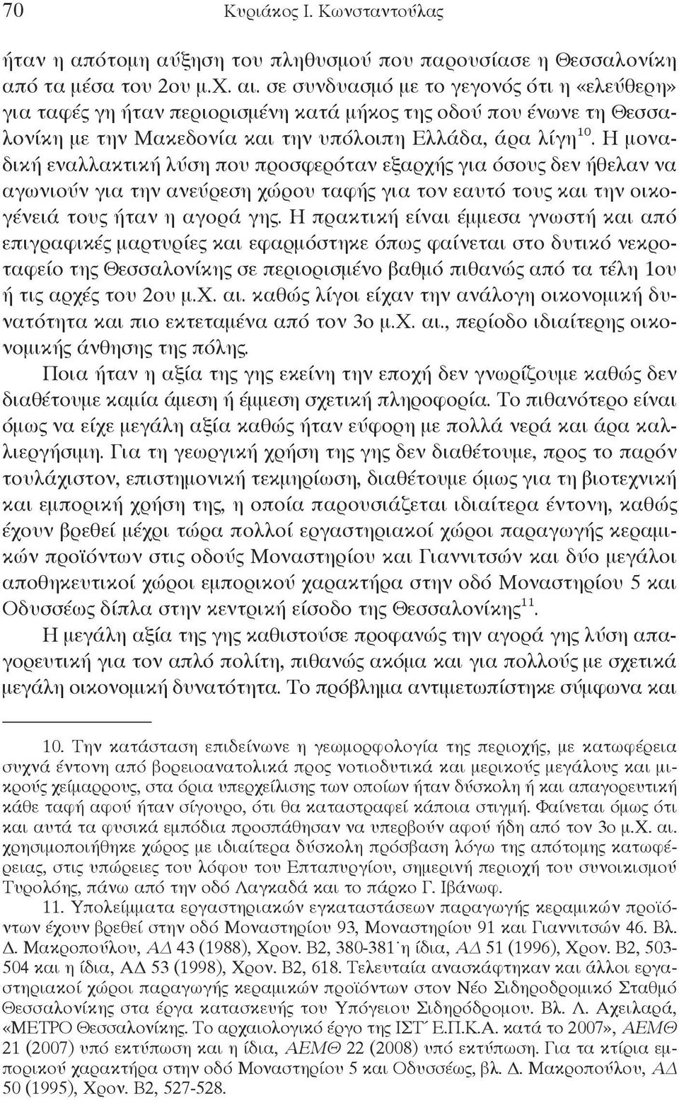 Η μοναδική εναλλακτική λύση που προσφερόταν εξαρχής για όσους δεν ήθελαν να αγωνιούν για την ανεύρεση χώρου ταφής για τον εαυτό τους και την οικογένειά τους ήταν η αγορά γης.