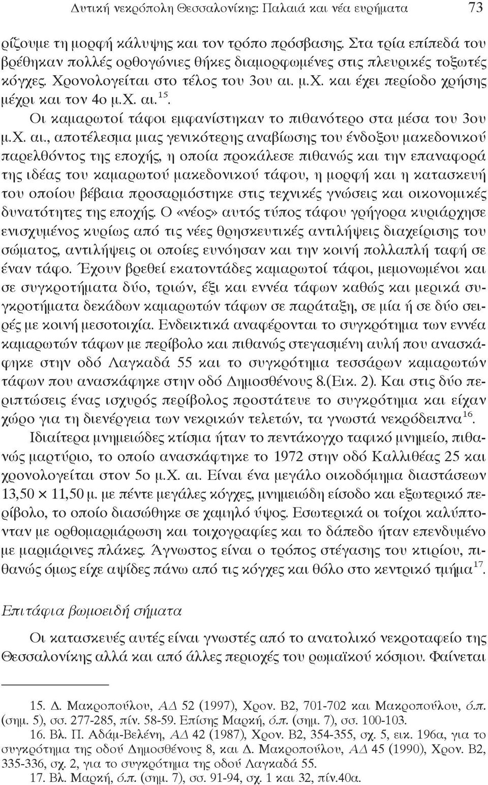 Οι καμαρωτοί τάφοι εμφανίστηκαν το πιθανότερο στα μέσα του 3ου μ.χ. αι.