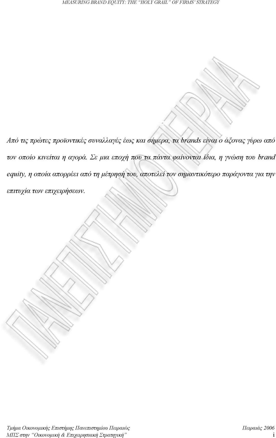 Σε μια εποχή που τα πάντα φαίνονται ίδια, η γνώση του brand equity, η οποία απορρέει