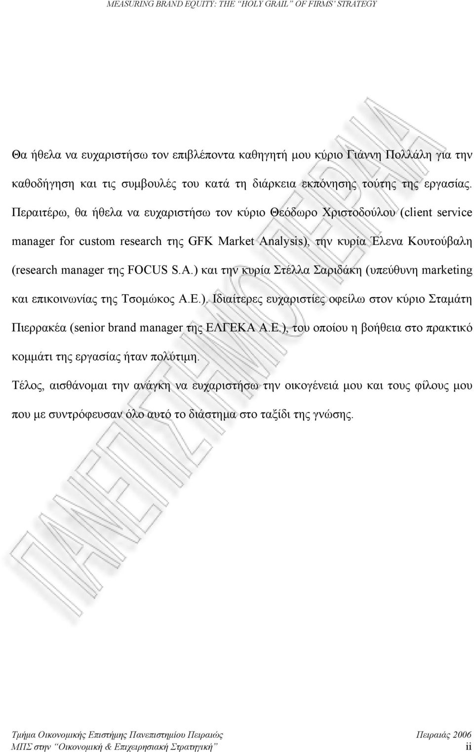 alysis), την κυρία Έλενα Κουτούβαλη (research manager της FOCUS S.A.) και την κυρία Στέλλα Σαριδάκη (υπεύθυνη marketing και επικοινωνίας της Τσομώκος Α.Ε.). Ιδιαίτερες ευχαριστίες οφείλω στον κύριο Σταμάτη Πιερρακέα (senior brand manager της ΕΛΓΕΚΑ Α.