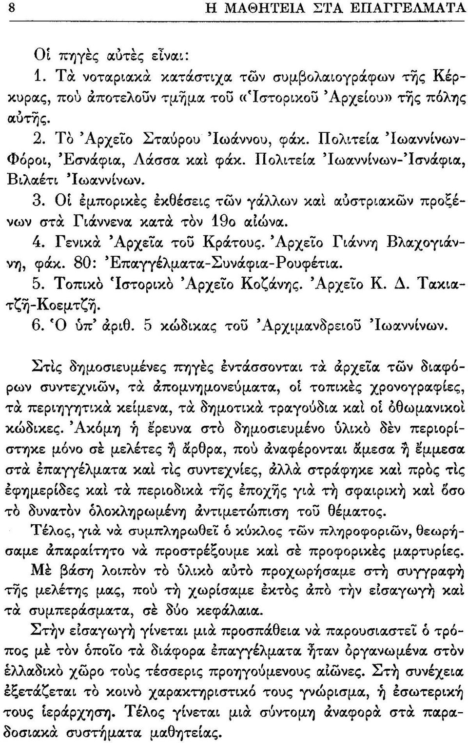 Γενικά Αρχεία του Κράτους. Αρχείο Γιάννη Βλαχογιάννη, φάκ. 80: Επαγγέλματα-Συνάφια-Ρουφέτια. 5. Τοπικό Ιστορικό Αρχείο Κοζάνης. Αρχείο Κ. Δ. Τακιατζή-Κοεμτζή. 6. Ο υπ' αριθ.