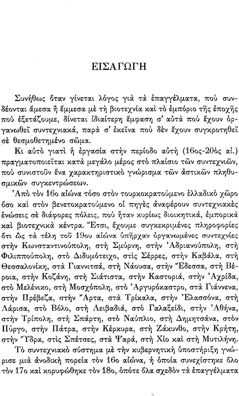 ) πραγματοποιείται κατά μεγάλο μέρος στο πλαίσιο των συντεχνιών, που συνιστούν ένα χαρακτηριστικό γνώρισμα των αστικών πληθυσμικών συγκεντρώσεων.