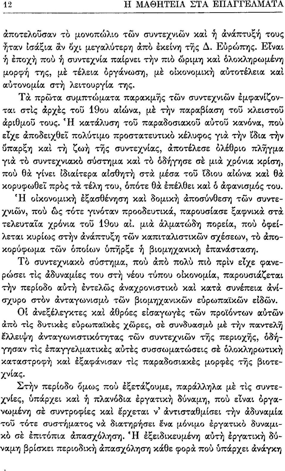 ται στις αρχές του 19ου αιώνα, με την παραβίαση του κλειστού αριθμού τους.