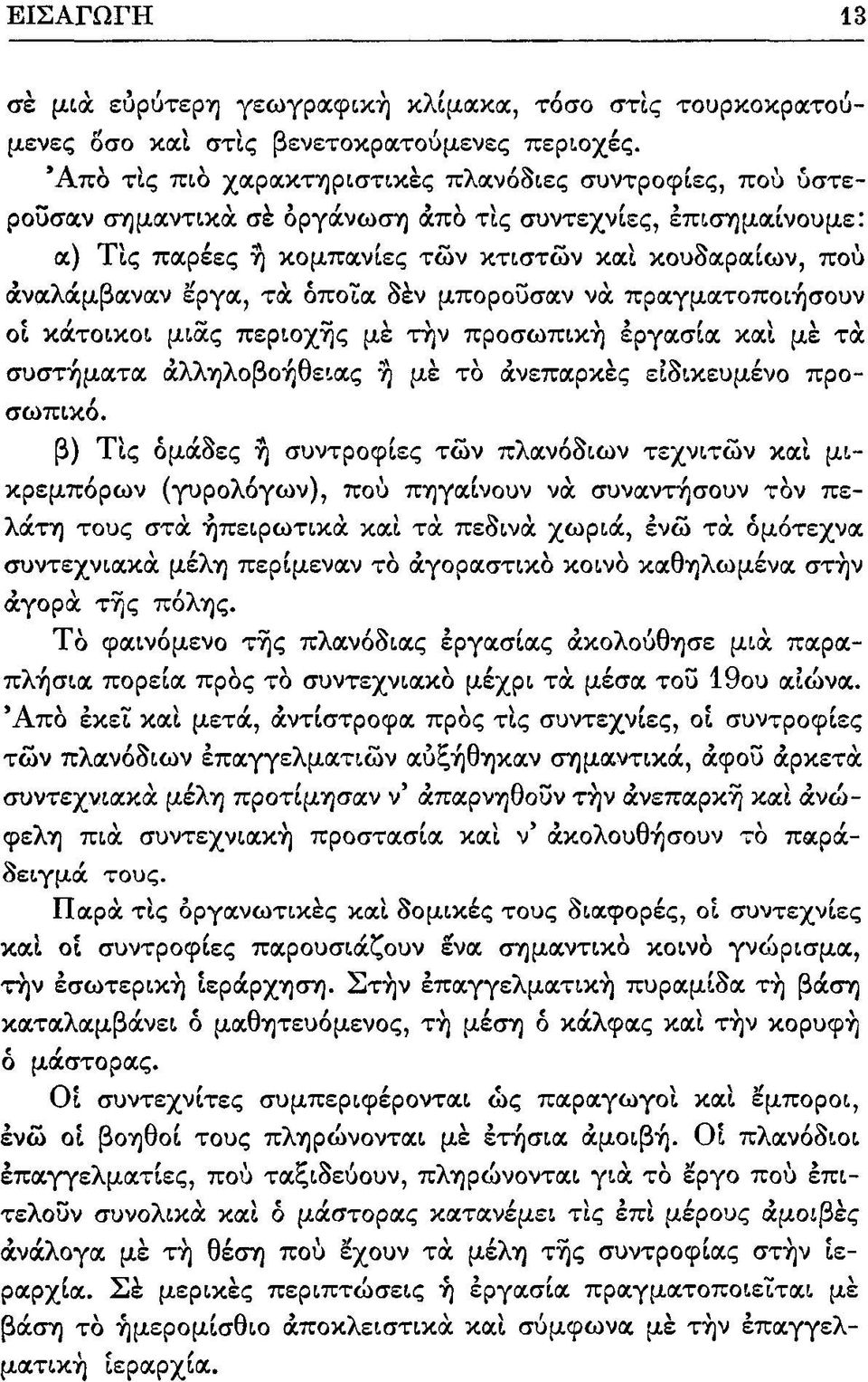 όποια δεν μπορούσαν να πραγματοποιήσουν οι κάτοικοι μιας περιοχής με την προσωπική εργασίακαιμετα συστήματα αλληλοβοήθειας η με το ανεπαρκές ειδικευμένο προσωπικό.