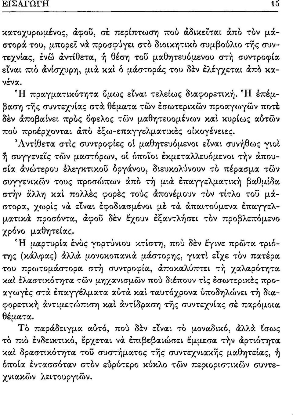 βαση της συντεχνίας στα θέματα των εσωτερικών προαγωγών ποτέ δεν αποβαίνει προς όφελος των μαθητευομένων και κυρίως αυτών που προέρχονται από εξω-επαγγελματικές οικογένειες.