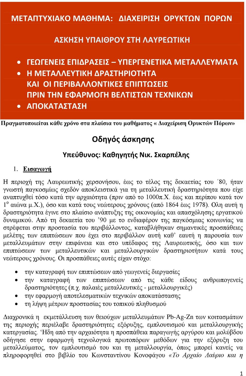 Πραγματοποιείται κάθε χρόνο στα πλαίσια του μαθήματος «Διαχείριση Ορυκτών Πόρων» Οδηγός άσκησης Υπεύθυνος: Καθηγητής Νικ.