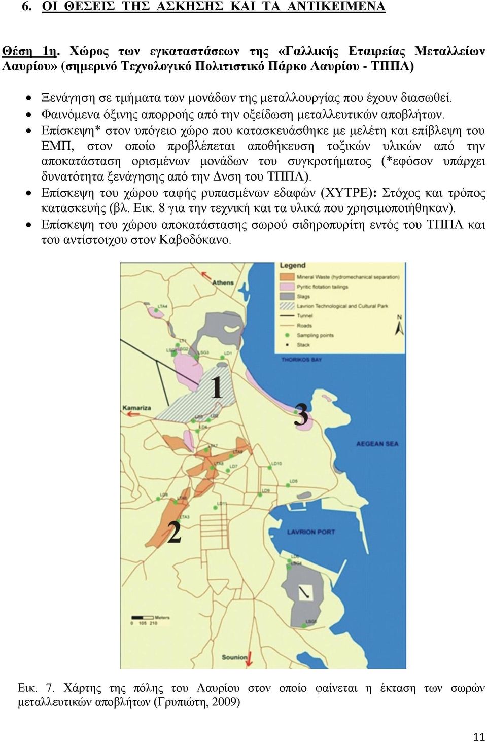 Φαινόμενα όξινης απορροής από την οξείδωση μεταλλευτικών αποβλήτων.