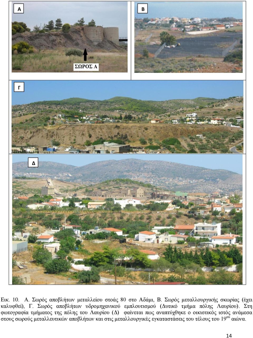 Σωρός αποβλήτων υδρομηχανικού εμπλουτισμού (Δυτικό τμήμα πόλης Λαυρίου).